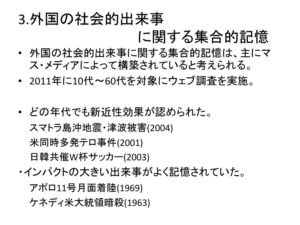 第８回 記憶研究とテレビ １．集合的記憶とは ２．社会的出来事